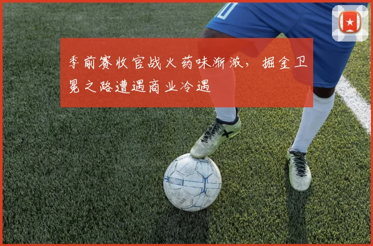 季前赛收官战火药味渐浓,掘金卫冕之路遭遇商业冷遇