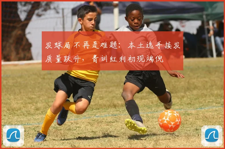 发球局不再是难题:本土选手接发质量跃升,青训红利初现端倪